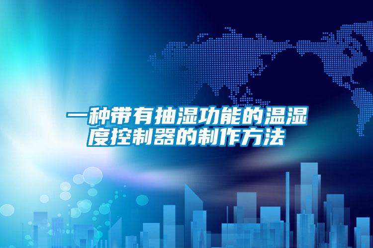 一種帶有抽濕功能的溫濕度控制器的制作方法
