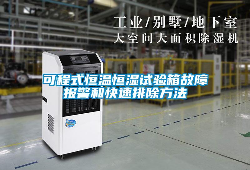 可程式恒溫恒濕試驗箱故障報警和快速排除方法