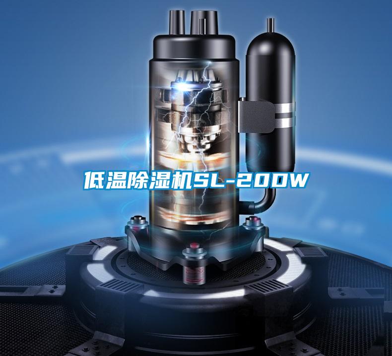 低溫除濕機SL-20DW