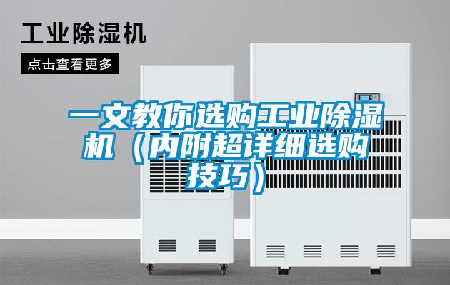 一文教你選購工業(yè)除濕機（內(nèi)附超詳細選購技巧）