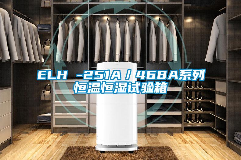 ELH -251A／468A系列恒溫恒濕試驗箱
