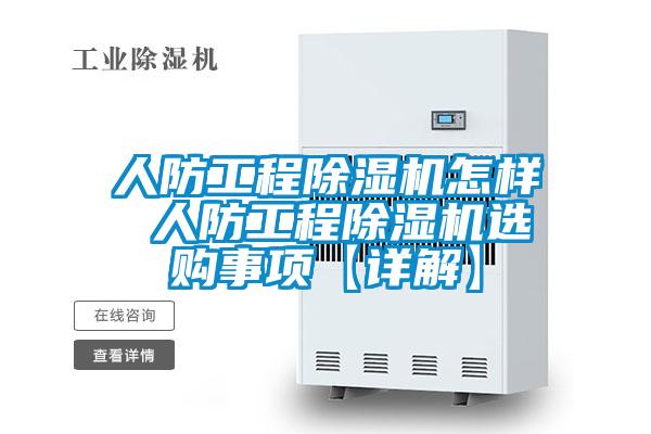 人防工程除濕機(jī)怎樣 人防工程除濕機(jī)選購(gòu)事項(xiàng)【詳解】