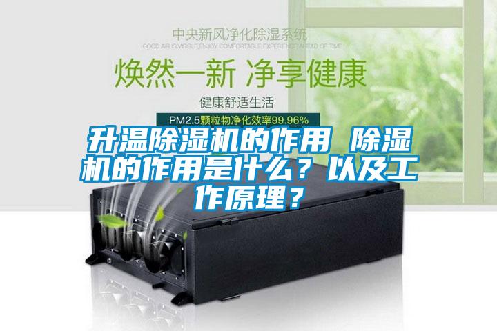 升溫除濕機(jī)的作用 除濕機(jī)的作用是什么？以及工作原理？