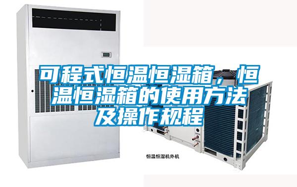 可程式恒溫恒濕箱，恒溫恒濕箱的使用方法及操作規(guī)程