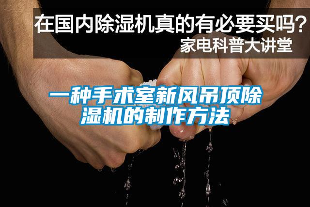 一種手術室新風吊頂除濕機的制作方法