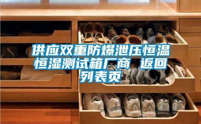 供應雙重防爆泄壓恒溫恒濕測試箱廠商 返回列表頁