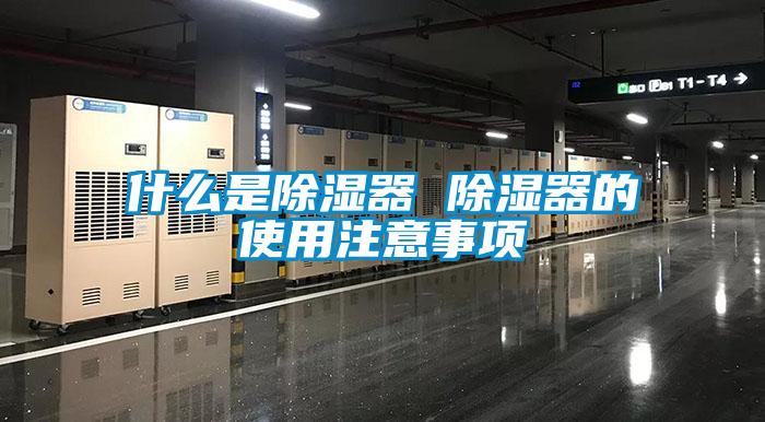 什么是除濕器 除濕器的使用注意事項