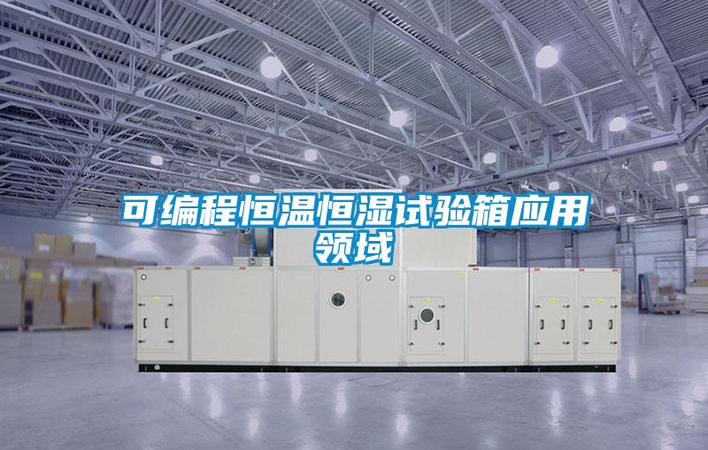 可編程恒溫恒濕試驗箱應(yīng)用領(lǐng)域