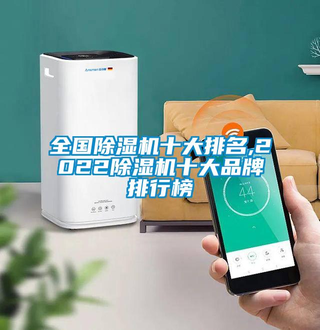 全國除濕機十大排名,2022除濕機十大品牌排行榜