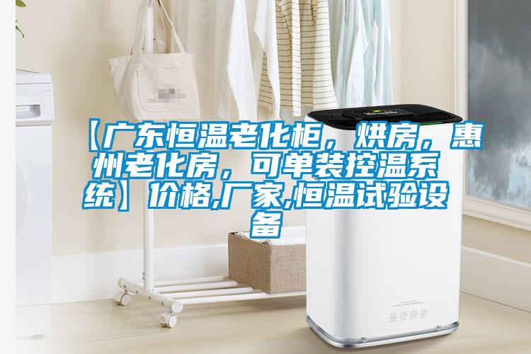 【廣東恒溫老化柜，烘房，惠州老化房，可單裝控溫系統(tǒng)】價格,廠家,恒溫試驗設備