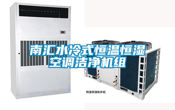 南匯水冷式恒溫恒濕空調潔凈機組