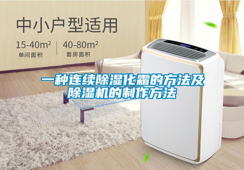 一種連續(xù)除濕化霜的方法及除濕機(jī)的制作方法