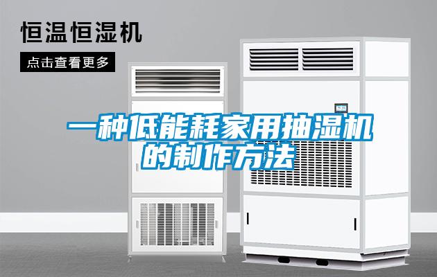 一種低能耗家用抽濕機的制作方法