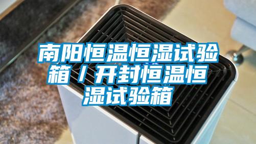 南陽(yáng)恒溫恒濕試驗(yàn)箱／開(kāi)封恒溫恒濕試驗(yàn)箱