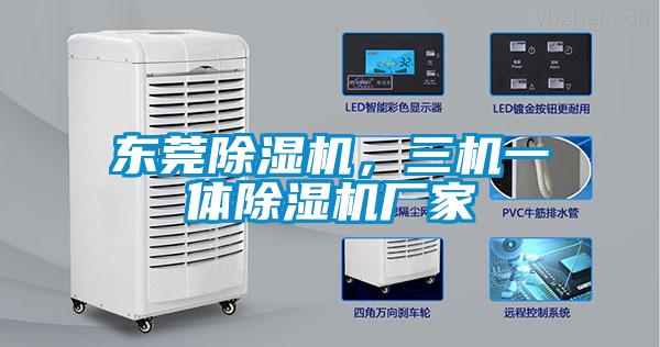東莞除濕機，三機一體除濕機廠家