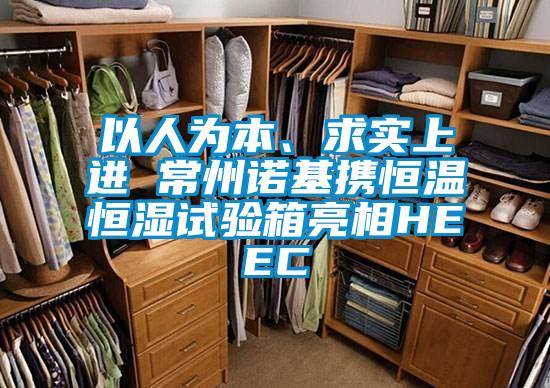 以人為本、求實上進 常州諾基攜恒溫恒濕試驗箱亮相HEEC
