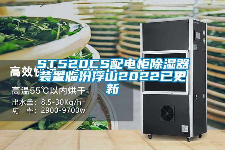 ST520CS配電柜除濕器裝置臨汾浮山2022已更新