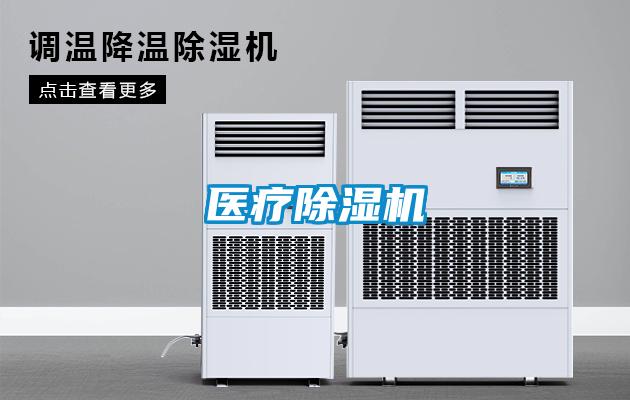 醫(yī)療除濕機
