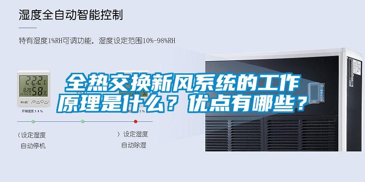 全熱交換新風系統的工作原理是什么？優點有哪些？
