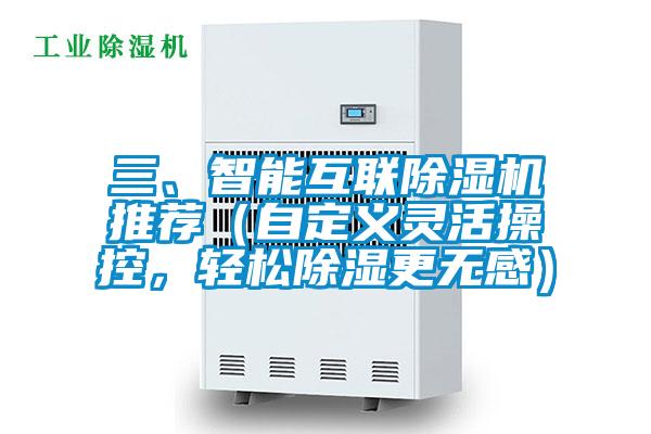 三、智能互聯除濕機推薦（自定義靈活操控，輕松除濕更無感）