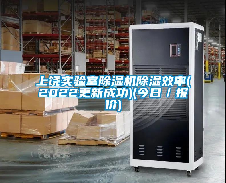 上饒實驗室除濕機除濕效率(2022更新成功)(今日／報價)