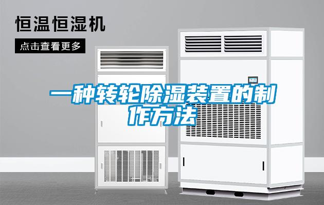 一種轉輪除濕裝置的制作方法