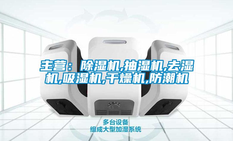 主營：除濕機,抽濕機,去濕機,吸濕機,干燥機,防潮機