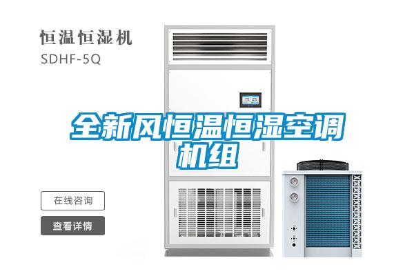 全新風恒溫恒濕空調機組
