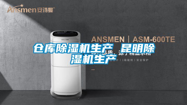 倉庫除濕機生產(chǎn) 昆明除濕機生產(chǎn)