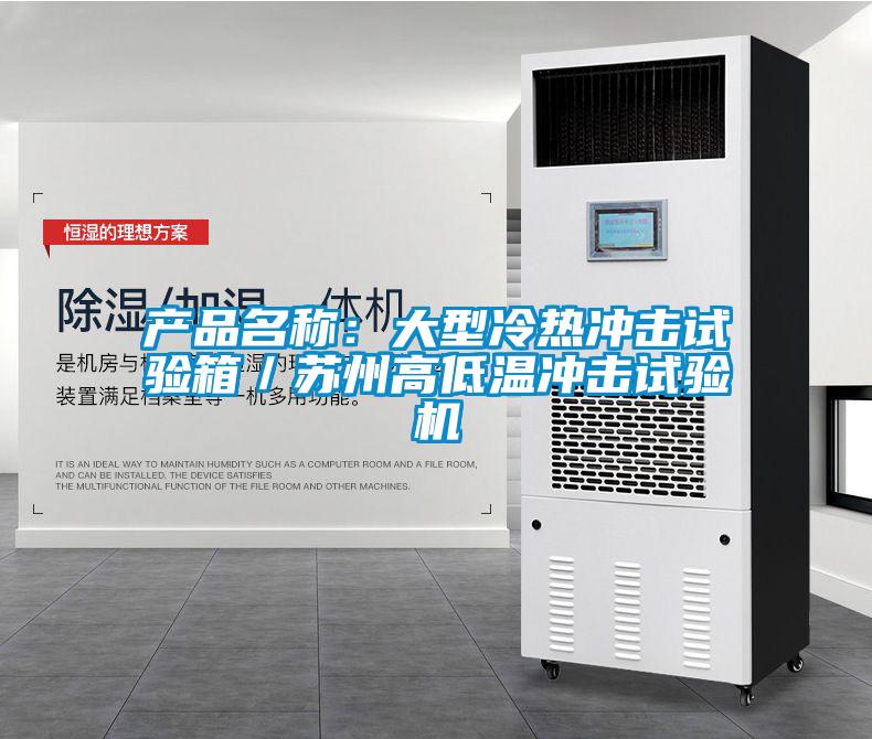 產品名稱：大型冷熱沖擊試驗箱／蘇州高低溫沖擊試驗機