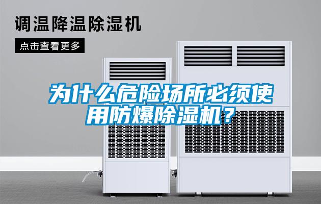 為什么危險場所必須使用防爆除濕機？