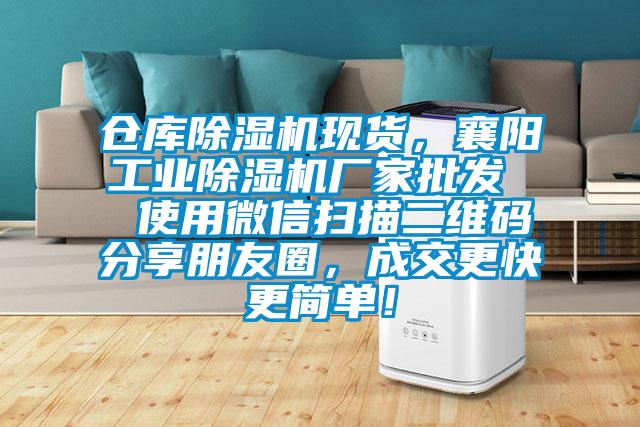 倉庫除濕機現貨，襄陽工業除濕機廠家批發  使用微信掃描二維碼分享朋友圈，成交更快更簡單！
