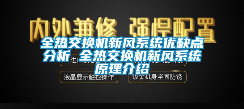 全熱交換機新風系統(tǒng)優(yōu)缺點分析 全熱交換機新風系統(tǒng)原理介紹