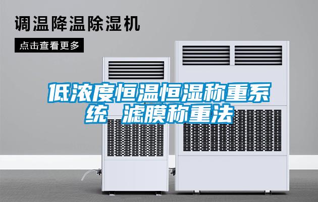 低濃度恒溫恒濕稱重系統 濾膜稱重法