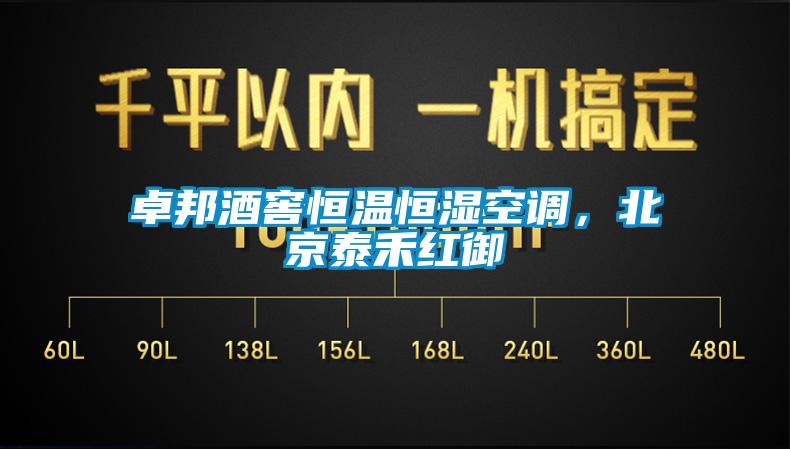 卓邦酒窖恒溫恒濕空調(diào)，北京泰禾紅御