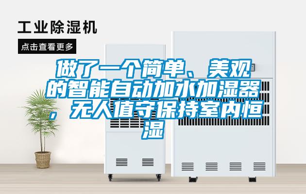 做了一個簡單、美觀的智能自動加水加濕器，無人值守保持室內恒濕