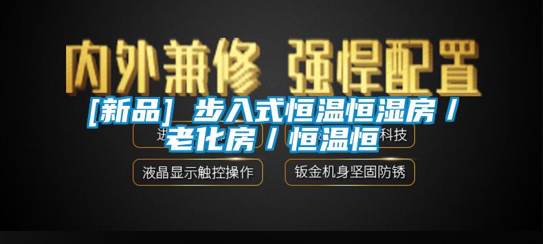 [新品] 步入式恒溫恒濕房／老化房／恒溫恒