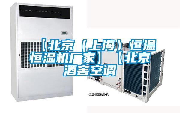 【北京（上海）恒溫恒濕機廠家】【北京酒窖空調