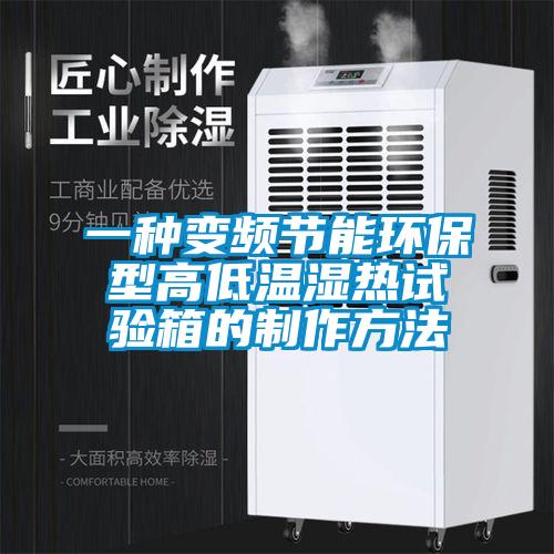 一種變頻節能環保型高低溫濕熱試驗箱的制作方法