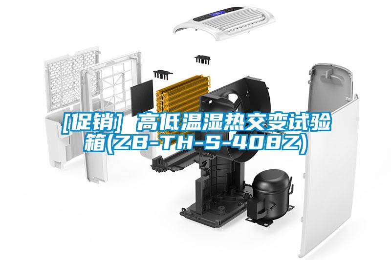 [促銷] 高低溫濕熱交變試驗箱(ZB-TH-S-408Z)