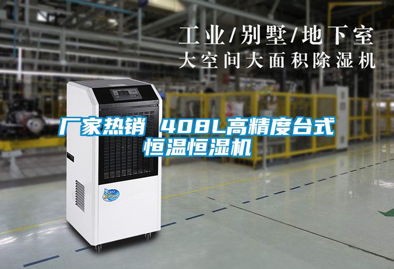 廠家熱銷 408L高精度臺式恒溫恒濕機