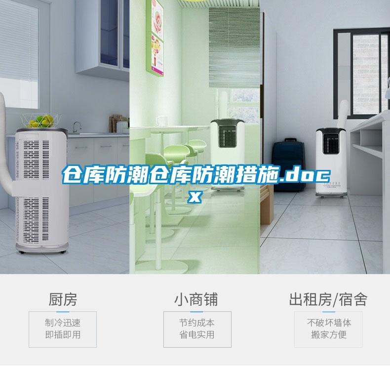 倉庫防潮倉庫防潮措施.docx