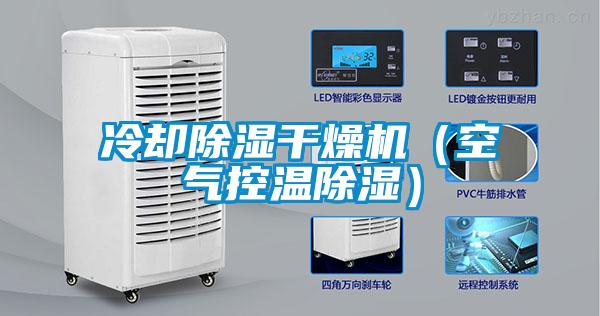 冷卻除濕干燥機(jī)（空氣控溫除濕）