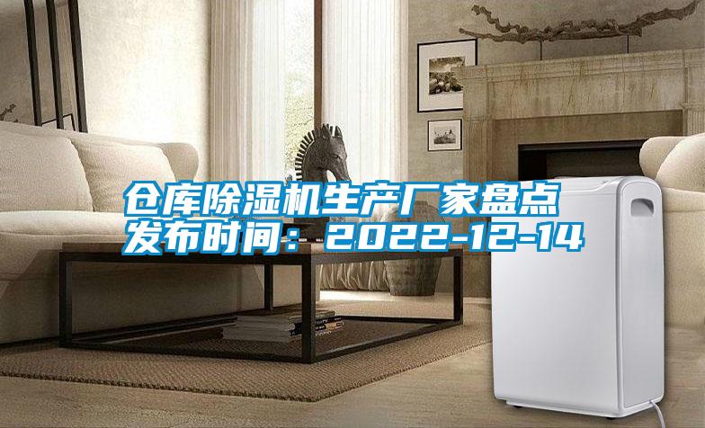 倉庫除濕機生產廠家盤點 發布時間：2022-12-14