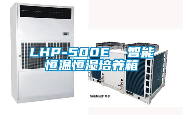 LHP-500E  智能恒溫恒濕培養(yǎng)箱