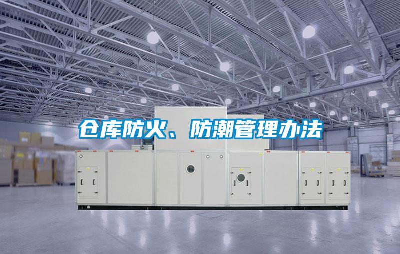 倉庫防火、防潮管理辦法