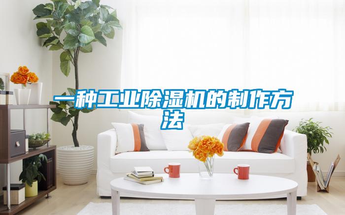 一種工業除濕機的制作方法