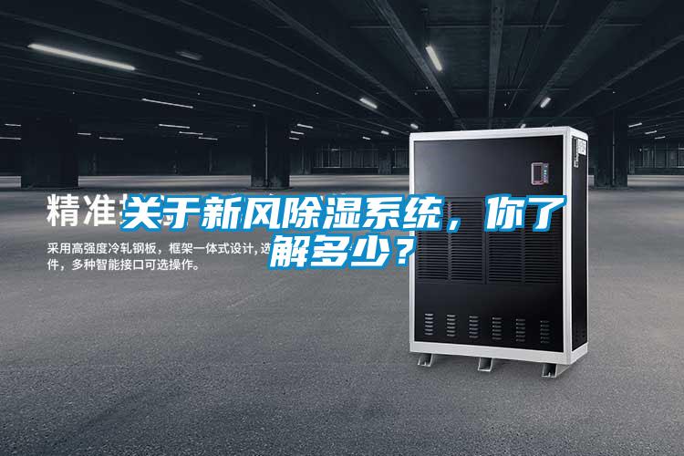 關(guān)于新風(fēng)除濕系統(tǒng)，你了解多少？