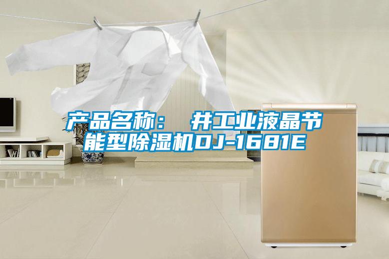 產(chǎn)品名稱：東井工業(yè)液晶節(jié)能型除濕機(jī)DJ-1681E