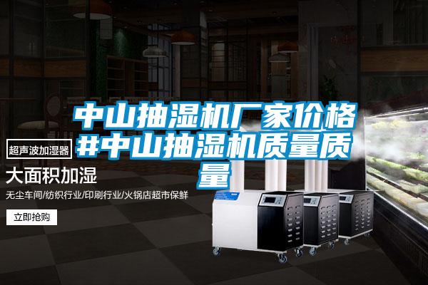 中山抽濕機廠家價格#中山抽濕機質量質量